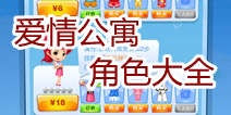 爱情公寓手游角色获得 人物属性大全