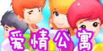 人气爆棚创意消除 《爱情公寓手游》评测