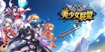 明珠新游重磅来袭《美少女联盟》惊艳CJ