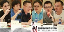 主题研讨会隆重召开 三国游戏如何发展