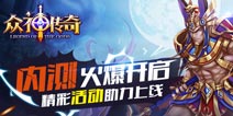 《众神传奇》8月11日不删档内测 火爆开启