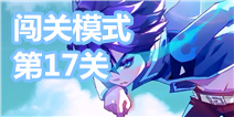天天风之旅第17关怎么过