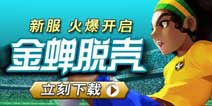 决战新区 !《足球大逆袭》8月3日新区火辣开启