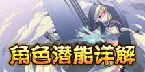 血族角色潜能有什么用 角色潜能升级详解 