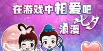 【安卓专题】打造浪漫气氛 《在游戏中相爱吧》