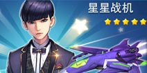 全民飞机大战星星战机升级费用 星星战机多少钱