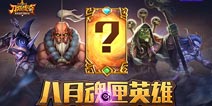 刀塔传奇神秘英雄首曝 八月魂匣英雄由你定