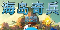 《海岛奇兵》安卓版8月21日首发 快乐家族助阵发布会