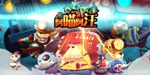 萌宠大乐斗手游《阿喵阿汪》 首次亮相Chinajoy