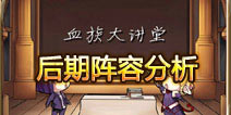血族后期阵容分析 强力五星保驾护航 