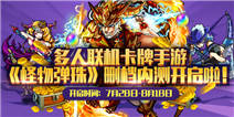 怪物弹珠国服正式登陆 删档测试火爆进行