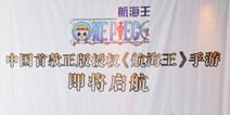 CJ现场发布《航海王》 正版手游即将上线