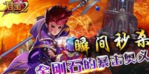 《君王2》高输出必备材料之暴击金刚石