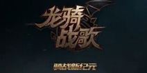 飞流重推新作《龙骑战歌》骑战新纪元