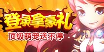 《伊甸》连续登录赢大礼 萌宠饰品奖不停