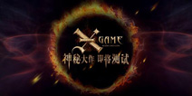 中手游神秘ARPG大作《X-game》资料曝光