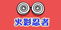 么么答动漫火影忍者主题 问题答案大全