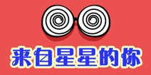 么么答电视剧来自星星的你主题 问题答案大全