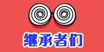 么么答电视剧继承者们主题 问题答案大全