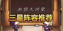 血族三星阵容图鉴 平民玩家首选阵容