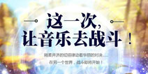 音乐战斗手游《战音ol》好玩吗 游戏特色抢先看 