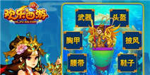 欢乐西游新版本即将到来 装备系统上线