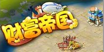 闯关式模拟经营作品《财富帝国》上架IOS平台