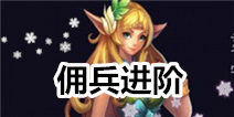 英雄之剑佣兵进阶系统 你变强就是我变强