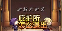 血族庇护所怎么退出 你要这么坑我也没办法