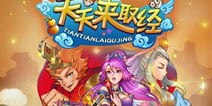 呆萌卡牌震撼来袭 《天天来取经》6日全网公测