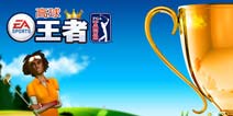 EA竞技新作《高球王者》双平台更新至1.4版本