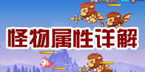 飞艇英雄怪物属性 前期怪物属性详解