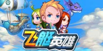 飞艇要逆天 《飞艇英雄》评测