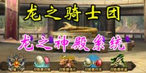 《龙之骑士团》龙之神殿首次曝光 成神不如成龙