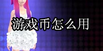TOUCH舞动全城游戏币怎么用 G币有什么用