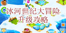 冰河世纪大冒险怎么玩 前期升级攻略