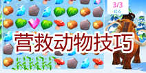 冰河世纪大冒险动物怎么得 营救方法技巧