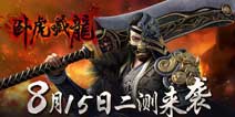 自由武侠世界《卧虎藏龙》8月15日二测将开
