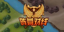 剑圣传奇阵营对线系统介绍