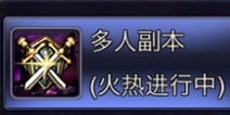 英雄之剑多人副本怎么玩 群殴才是王道