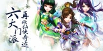 野火《六大门派》明天首服震撼开启 礼品多多