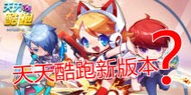 天天酷跑新版本更新曝光？预言帝又出来作怪了