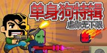 【苹果专题】:单身无罪 《单身狗特辑》