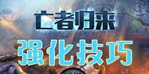 亡者归来怎么强化 强化方向