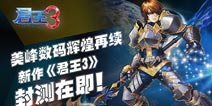 美峰数码辉煌再续《君王3》 8月12日封测开启