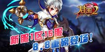 《君王2》新服1区15服荒芜堡垒重磅登场