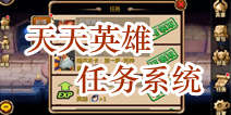 天天英雄任务系统详解 做任务也有技巧
