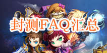 天天英雄封测FAQ 新手问题汇总
