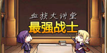 血族最强战士详解 血族个各属性战士对比分析