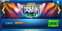 雷霆战机新版贵族4特权全介绍 贵族特群新成员